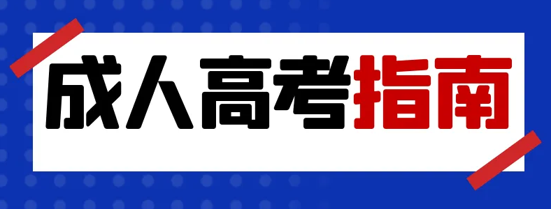 专科报考成人本科需要大专证书吗