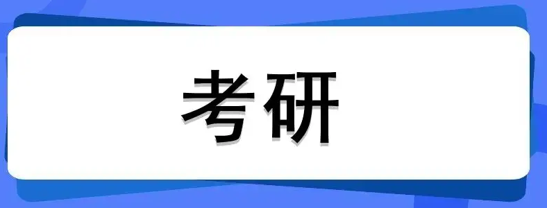 法硕非法学考研考哪些科目