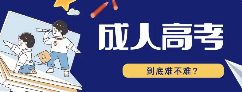 成人高考本科考试难吗