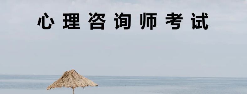 2022年想考心理咨询师资格证书怎么考取