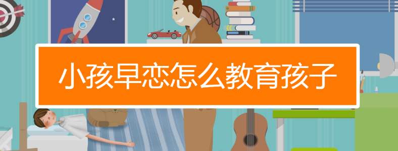 女孩子12岁早恋该如何教育她