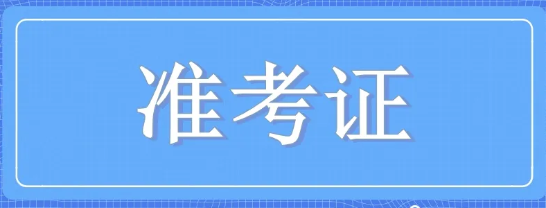 2022年法考准考证打印时间是什么时候