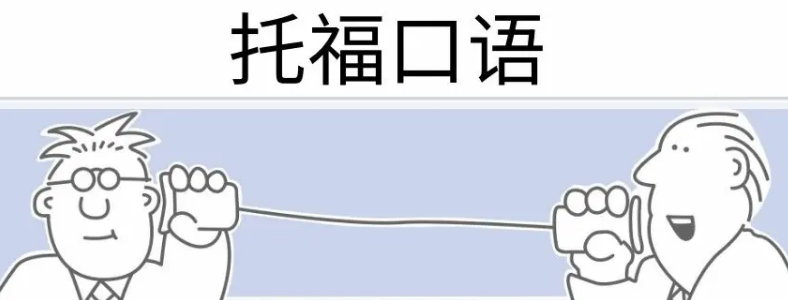 如何提高托福口语成绩