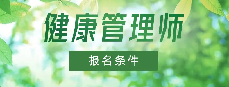 健康管理师初中学历可以报名吗