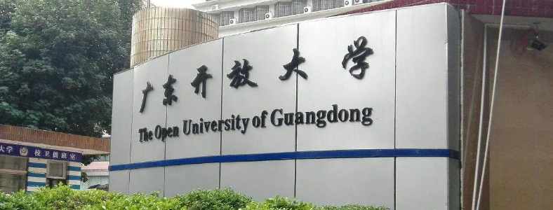 广东国开大学大专学费多少钱