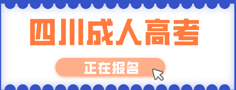 四川成考报名费多少钱