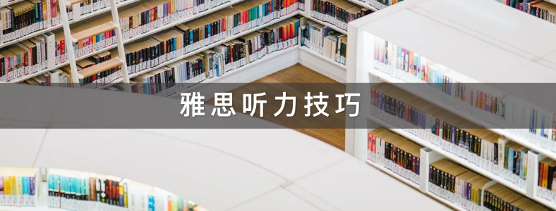 雅思听力考试规则有哪些