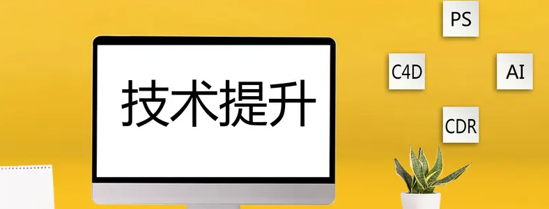 报PS培训真的值得吗