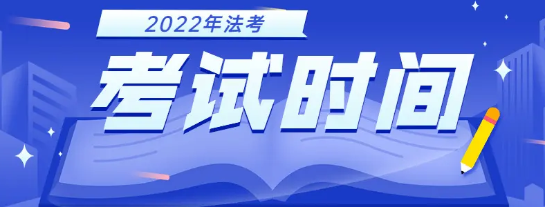 2022年法考时间安排及科目是什么