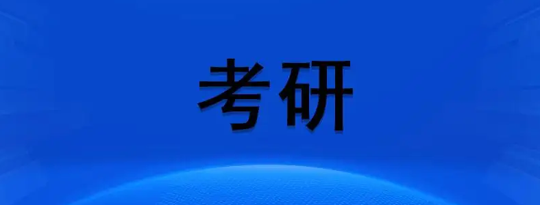 考研一般在什么时候报名