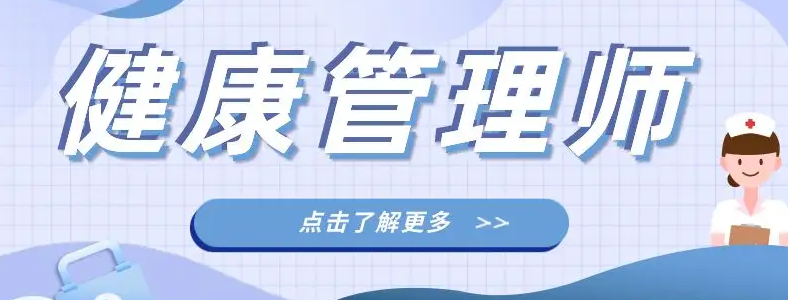 考健康管理师需要多少费用