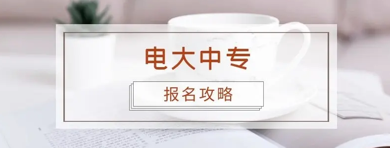 想报电大中专怎么报名