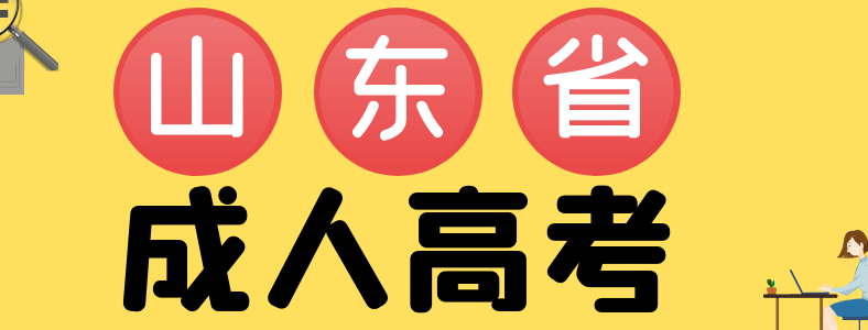 山东成人高考报名考试科目是什么