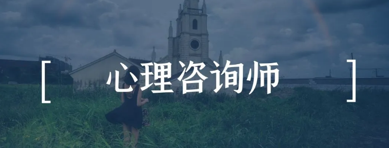 心理咨询师证书报考要多少钱