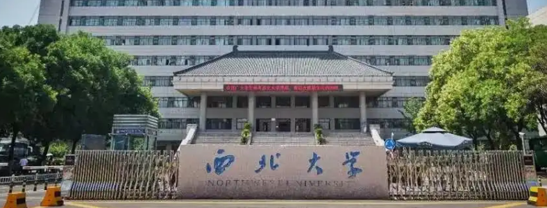 西北大学研究生难考吗