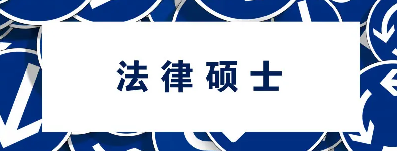 考法硕需要的条件有哪些
