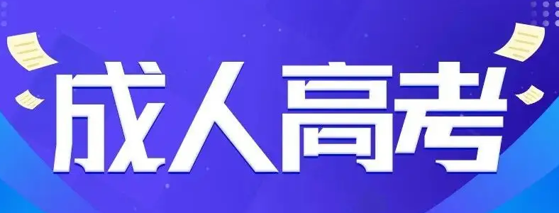山西2022年成人高考报名时间和考试时间