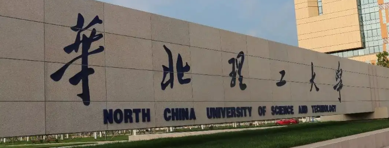 华北理工大学研究生报考条件是什么
