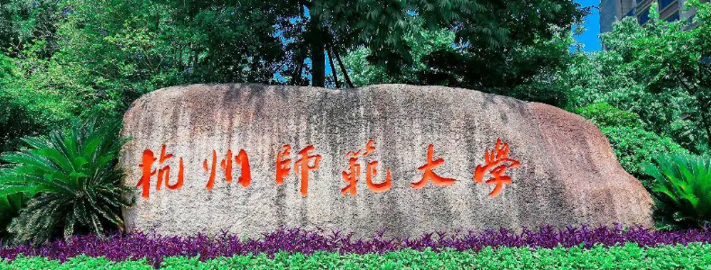 杭州师范大学考研招生要求是什么
