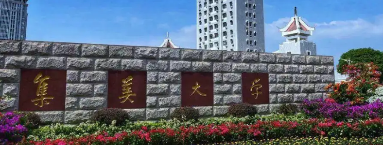 集美大学硕士研究生学费多少