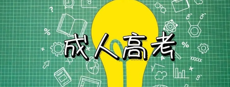 为什么越来越多的人参加成人高考