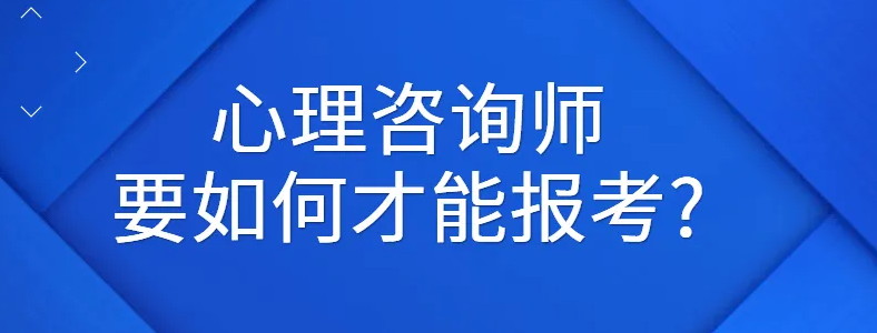怎么考心理咨询师的证书