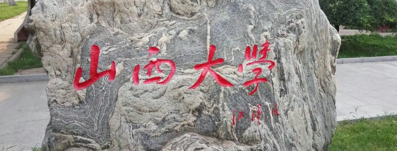 山西省考研学校有哪些推荐