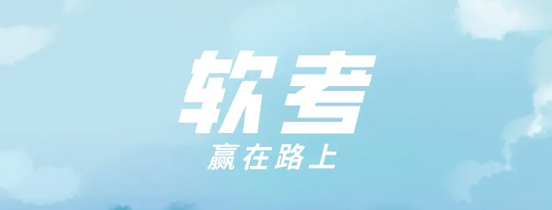 软考怎么备考才能高分通过