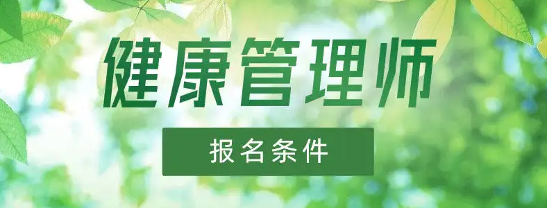 健康管理师资格证报考条件是什么