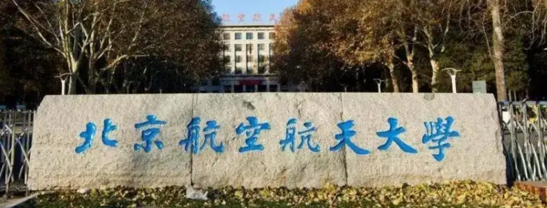 北京航空航天大学研究生报考条件是什么