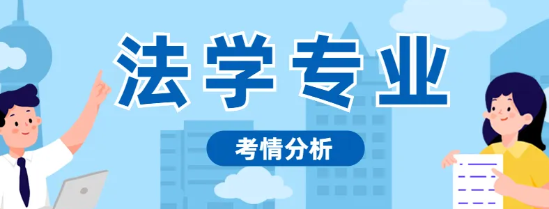 法学硕士考试科目考研英语一还是二
