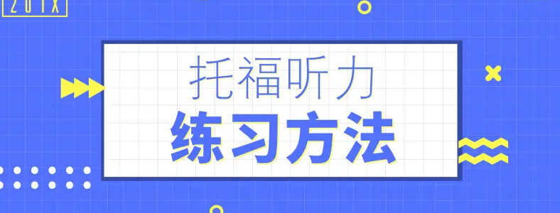 托福听力备考攻略托福听力如何正确刷题