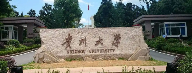 贵州大学考研专业有哪些选择