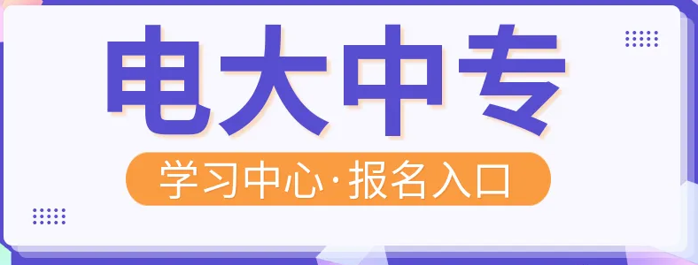 现在考电大中专文凭有用吗