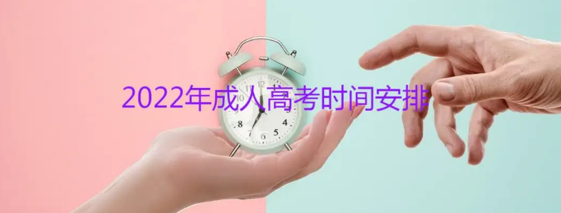 2022青海成人高考报名时间9月6日至15日