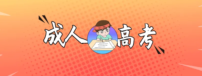 山东2022年成人高考报名时间9月14日至9月19日