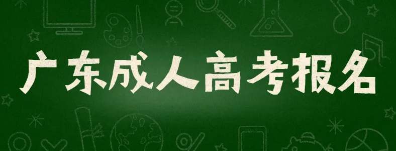 广东2022年成人高考报名时间9月15至21日