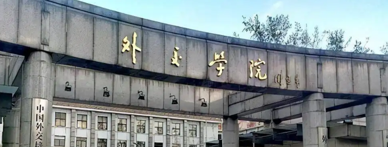 外交学考研有哪些学校