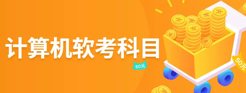 2022年下半年软考考试科目有哪些