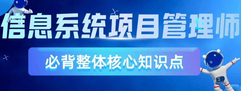 信息系统项目管理师考试内容考试重点总结