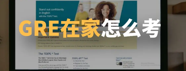 gre家考报名网站是哪个