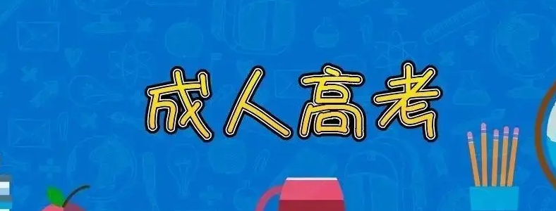 成考容易通过吗