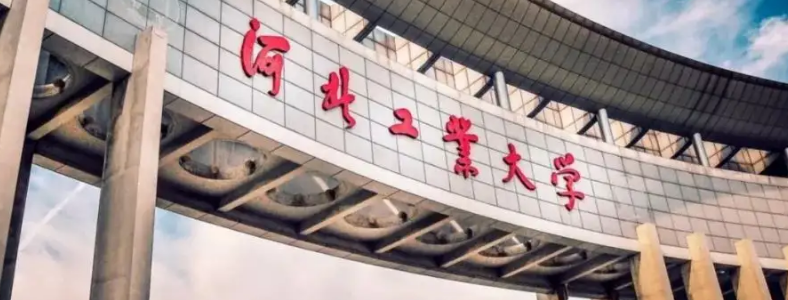 河北工业大学研究生报考条件是什么