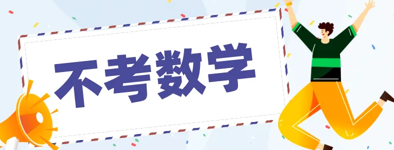 法律考研要学数学吗