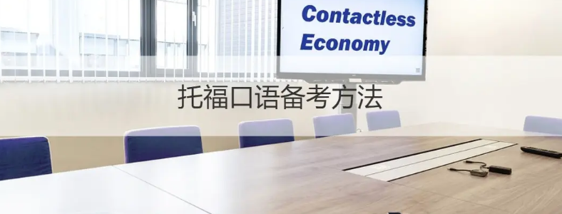 上海托福培训托福口语怎么练才有效