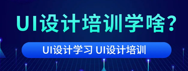 成都平面设计培训内容有哪些