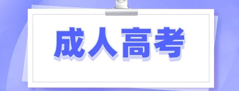 2022年陕西成人高考加分政策是什么