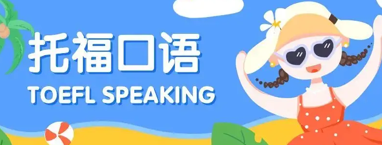 托福口语考试注意哪些事项