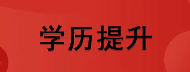 国家开放大学的报名条件是什么