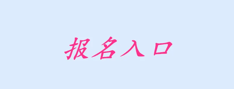 现在考心理咨询师从哪里报名